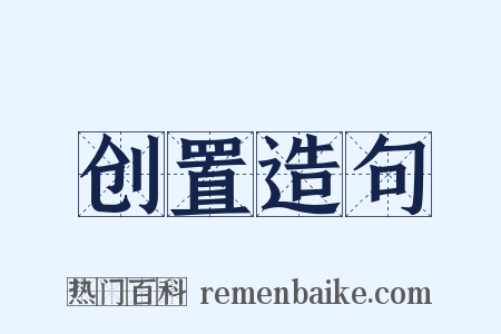 创置造句是什么意思的图片